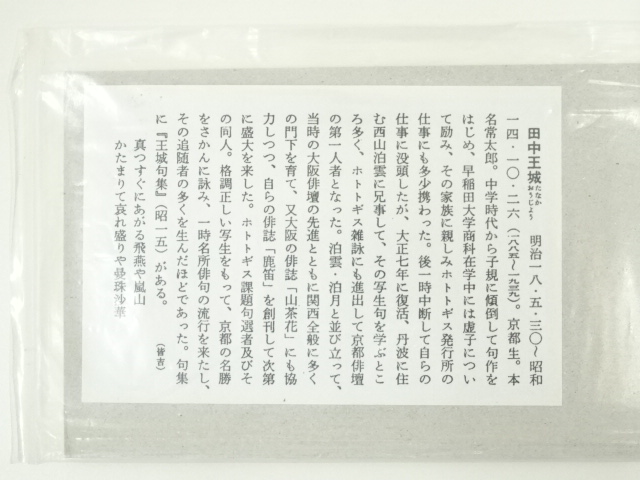 道具 ] - 道具 田中王城筆 俳句 肉筆短冊 | ネットショップ圭 netshop